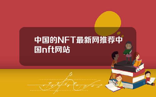 中国的NFT最新网推荐中国nft网站