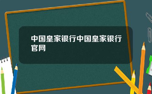中国皇家银行中国皇家银行官网