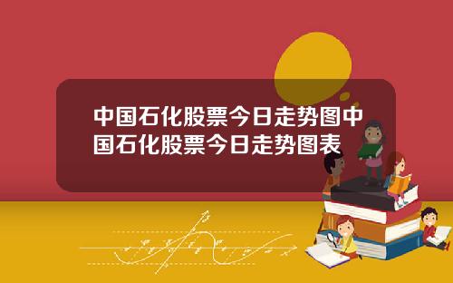 中国石化股票今日走势图中国石化股票今日走势图表