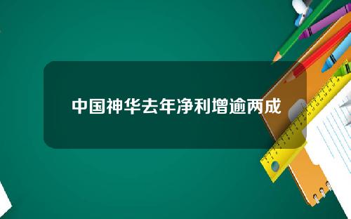 中国神华去年净利增逾两成