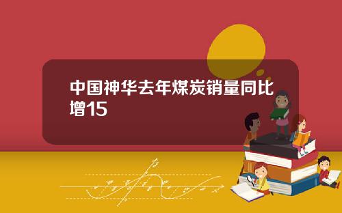 中国神华去年煤炭销量同比增15