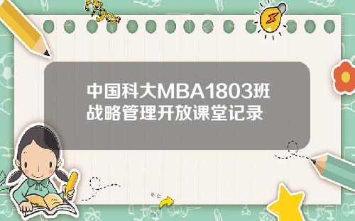 中国科大MBA1803班战略管理开放课堂记录