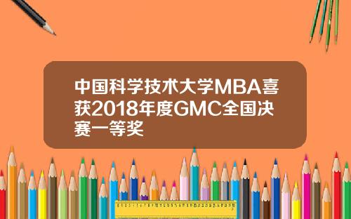 中国科学技术大学MBA喜获2018年度GMC全国决赛一等奖