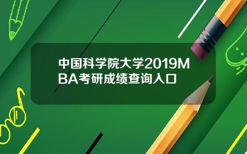 中国科学院大学2019MBA考研成绩查询入口