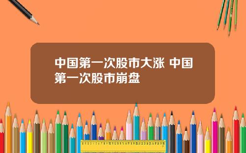 中国第一次股市大涨 中国第一次股市崩盘