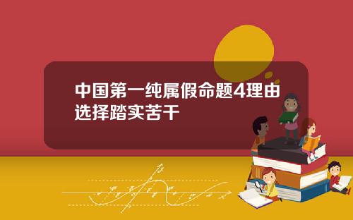中国第一纯属假命题4理由选择踏实苦干