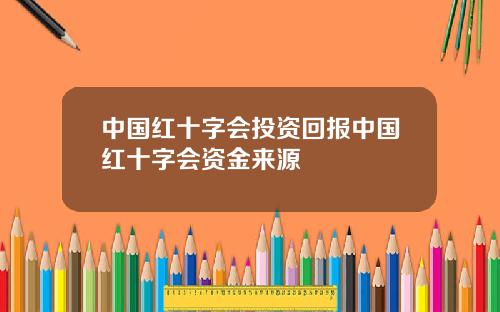 中国红十字会投资回报中国红十字会资金来源
