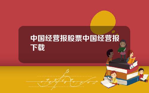 中国经营报股票中国经营报下载