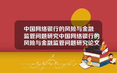 中国网络银行的风险与金融监管问题研究中国网络银行的风险与金融监管问题研究论文