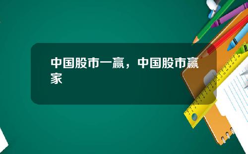 中国股市一赢，中国股市赢家