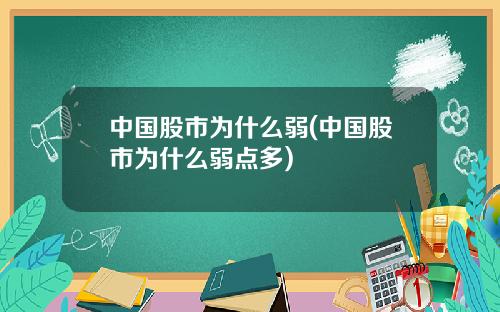 中国股市为什么弱(中国股市为什么弱点多)