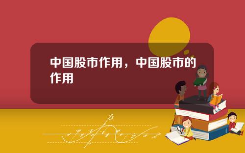 中国股市作用，中国股市的作用
