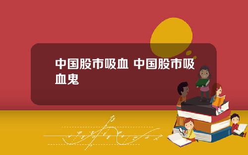 中国股市吸血 中国股市吸血鬼