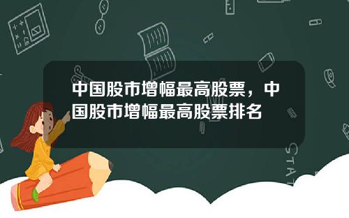 中国股市增幅最高股票，中国股市增幅最高股票排名