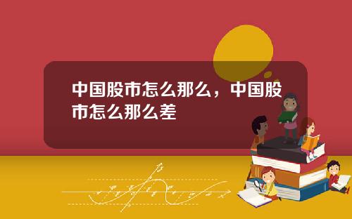 中国股市怎么那么，中国股市怎么那么差