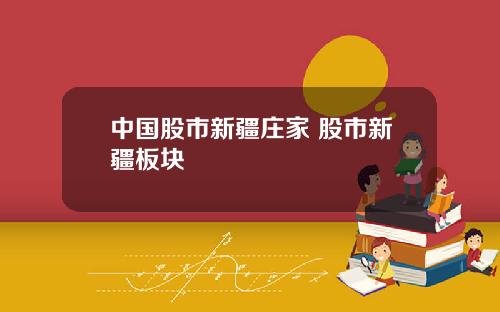 中国股市新疆庄家 股市新疆板块