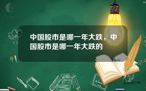 中国股市是哪一年大跌，中国股市是哪一年大跌的