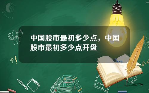 中国股市最初多少点，中国股市最初多少点开盘