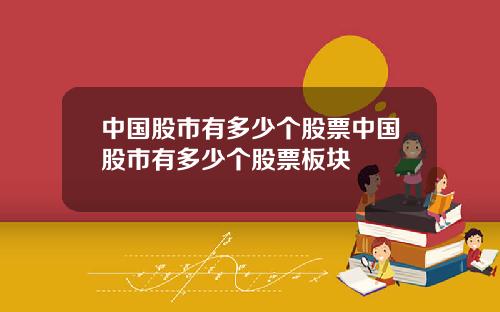 中国股市有多少个股票中国股市有多少个股票板块