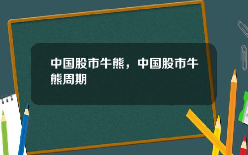 中国股市牛熊，中国股市牛熊周期