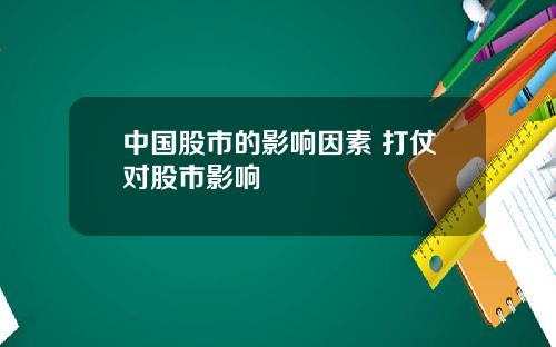 中国股市的影响因素 打仗对股市影响