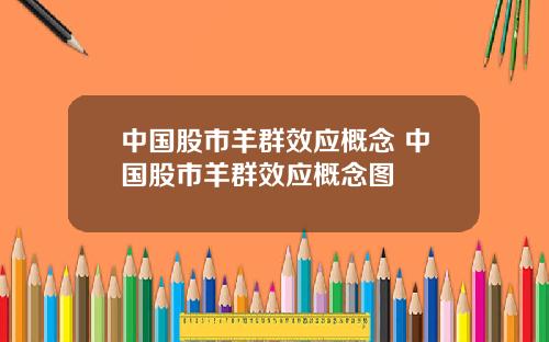 中国股市羊群效应概念 中国股市羊群效应概念图