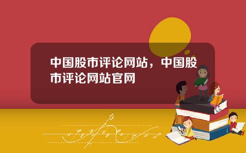 中国股市评论网站，中国股市评论网站官网