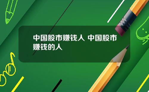 中国股市赚钱人 中国股市赚钱的人