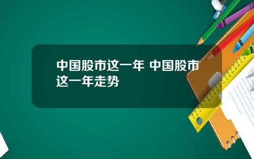 中国股市这一年 中国股市这一年走势