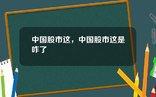 中国股市这，中国股市这是咋了