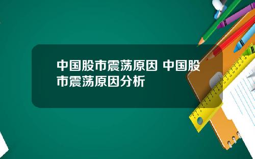 中国股市震荡原因 中国股市震荡原因分析