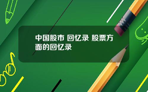 中国股市 回忆录 股票方面的回忆录