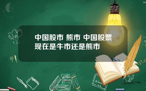 中国股市 熊市 中国股票现在是牛市还是熊市
