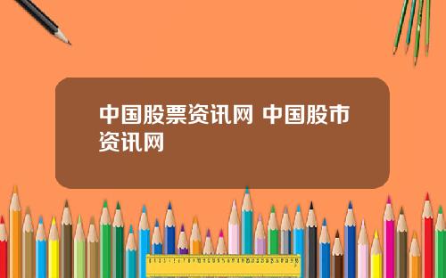 中国股票资讯网 中国股市资讯网