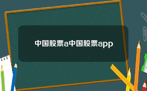中国股票a中国股票app
