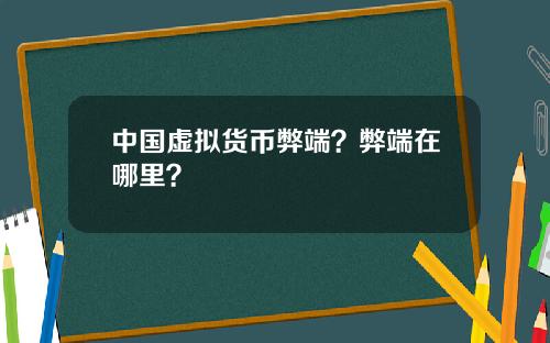 中国虚拟货币弊端？弊端在哪里？