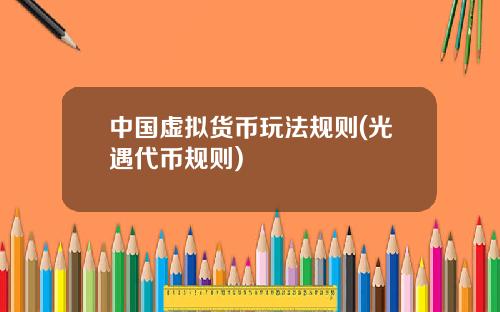 中国虚拟货币玩法规则(光遇代币规则)