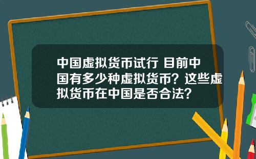 中国虚拟货币试行 目前中国有多少种虚拟货币？这些虚拟货币在中国是否合法？