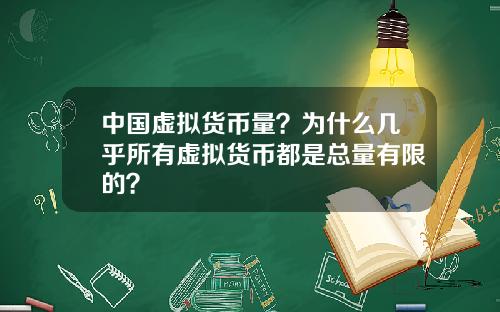 中国虚拟货币量？为什么几乎所有虚拟货币都是总量有限的？