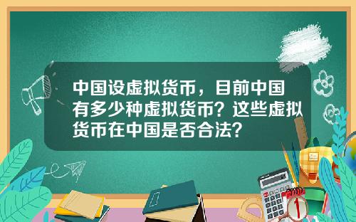 中国设虚拟货币，目前中国有多少种虚拟货币？这些虚拟货币在中国是否合法？