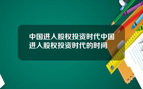 中国进入股权投资时代中国进入股权投资时代的时间