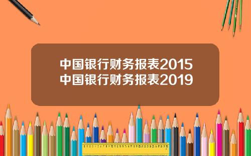 中国银行财务报表2015中国银行财务报表2019