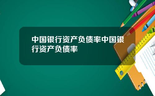 中国银行资产负债率中国银行资产负债率