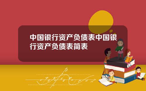 中国银行资产负债表中国银行资产负债表简表
