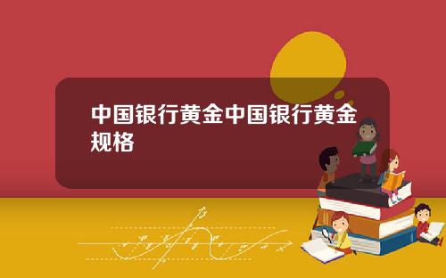 中国银行黄金中国银行黄金规格