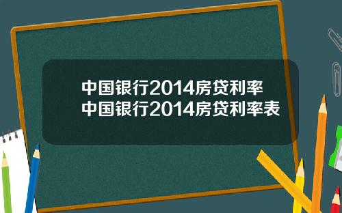 中国银行2014房贷利率中国银行2014房贷利率表