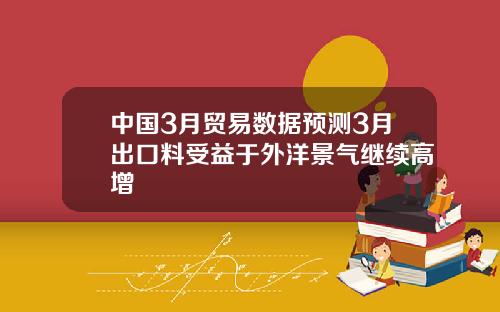 中国3月贸易数据预测3月出口料受益于外洋景气继续高增