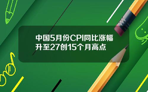 中国5月份CPI同比涨幅升至27创15个月高点