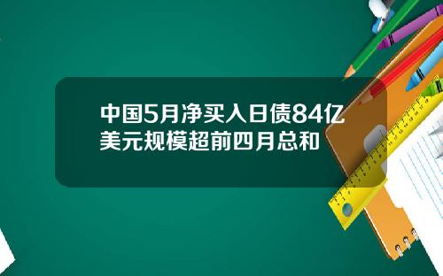 中国5月净买入日债84亿美元规模超前四月总和