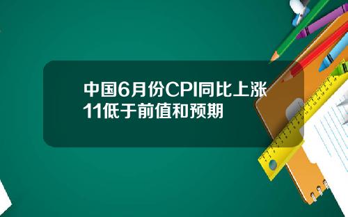 中国6月份CPI同比上涨11低于前值和预期